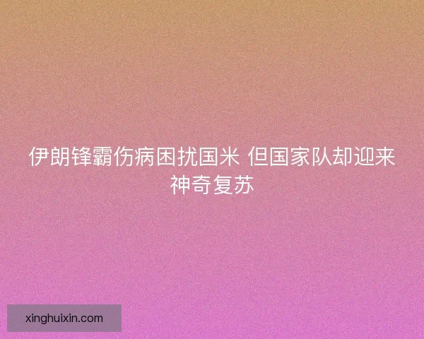 伊朗锋霸伤病困扰国米 但国家队却迎来神奇复苏