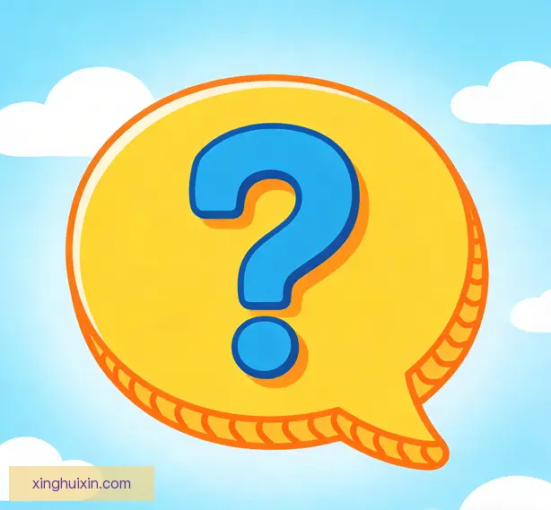 常见问题